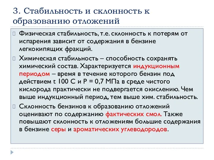 3. Стабильность и склонность к образованию отложений Физическая стабильность, т.е. склонность