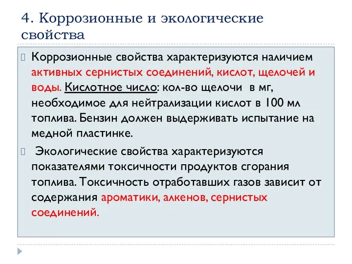 4. Коррозионные и экологические свойства Коррозионные свойства характеризуются наличием активных сернистых