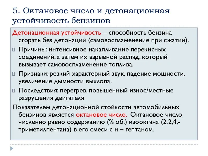 5. Октановое число и детонационная устойчивость бензинов Детонационная устойчивость – способность