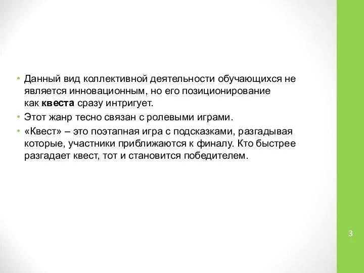 Данный вид коллективной деятельности обучающихся не является инновационным, но его позиционирование