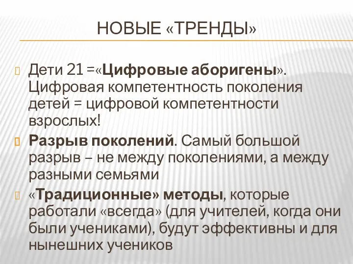 НОВЫЕ «ТРЕНДЫ» Дети 21 =«Цифровые аборигены». Цифровая компетентность поколения детей =