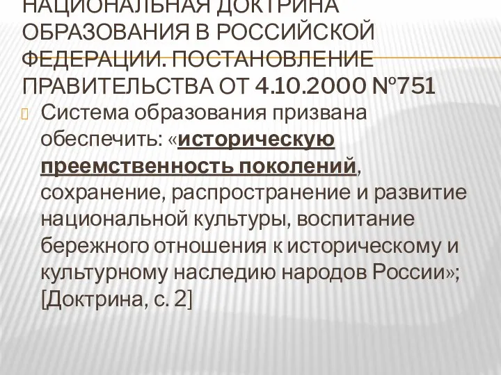 НАЦИОНАЛЬНАЯ ДОКТРИНА ОБРАЗОВАНИЯ В РОССИЙСКОЙ ФЕДЕРАЦИИ. ПОСТАНОВЛЕНИЕ ПРАВИТЕЛЬСТВА ОТ 4.10.2000 №751