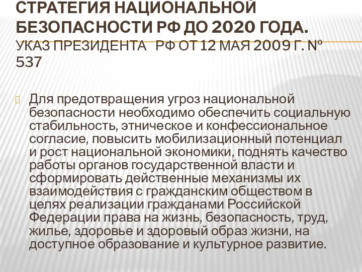 СТРАТЕГИЯ НАЦИОНАЛЬНОЙ БЕЗОПАСНОСТИ РФ ДО 2020 ГОДА. УКАЗ ПРЕЗИДЕНТА РФ ОТ