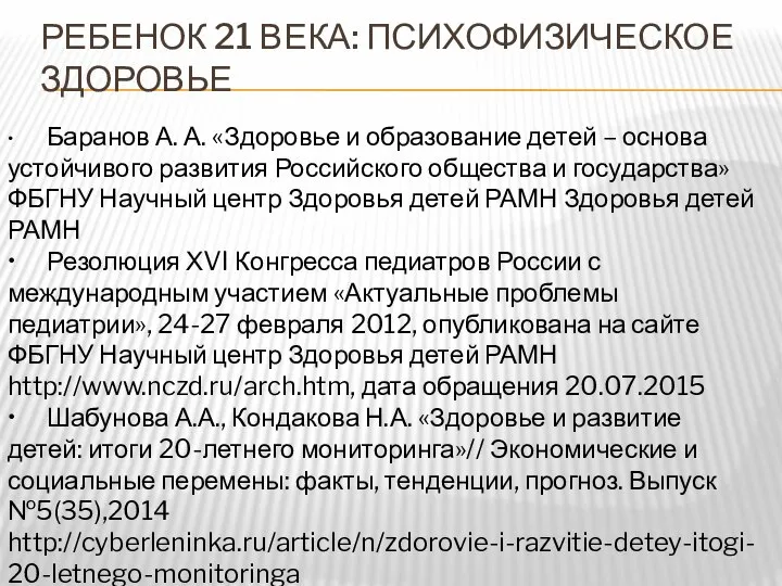 РЕБЕНОК 21 ВЕКА: ПСИХОФИЗИЧЕСКОЕ ЗДОРОВЬЕ • Баранов А. А. «Здоровье и