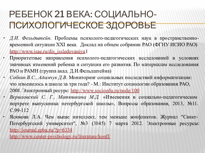 РЕБЕНОК 21 ВЕКА: СОЦИАЛЬНО-ПСИХОЛОГИЧЕСКОЕ ЗДОРОВЬЕ Д.И. Фельдштейн. Проблемы психолого-педагогических наук в