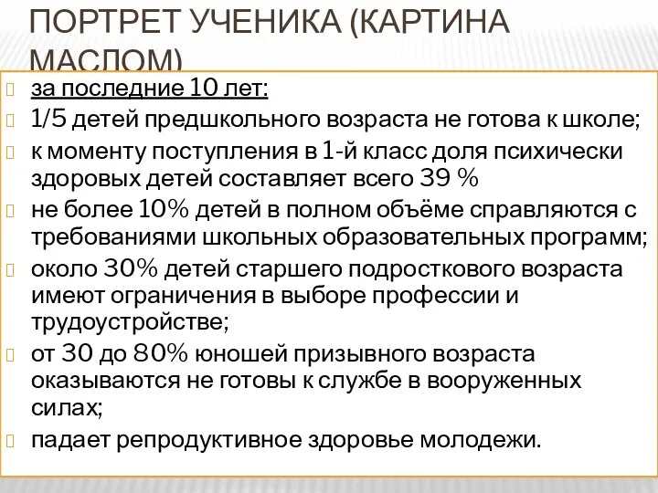 ПОРТРЕТ УЧЕНИКА (КАРТИНА МАСЛОМ) за последние 10 лет: 1/5 детей предшкольного