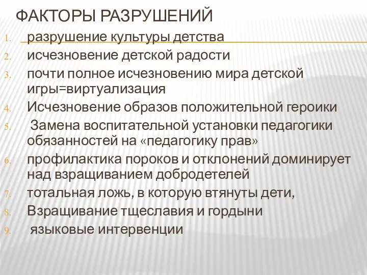 ФАКТОРЫ РАЗРУШЕНИЙ разрушение культуры детства исчезновение детской радости почти полное исчезновению