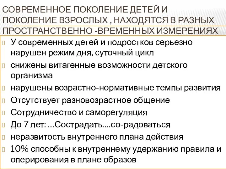 СОВРЕМЕННОЕ ПОКОЛЕНИЕ ДЕТЕЙ И ПОКОЛЕНИЕ ВЗРОСЛЫХ , НАХОДЯТСЯ В РАЗНЫХ ПРОСТРАНСТВЕННО