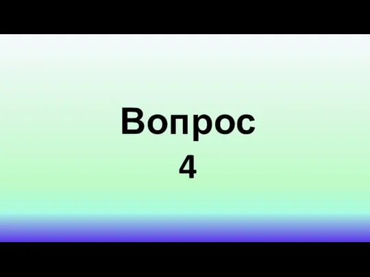 Вопрос 4