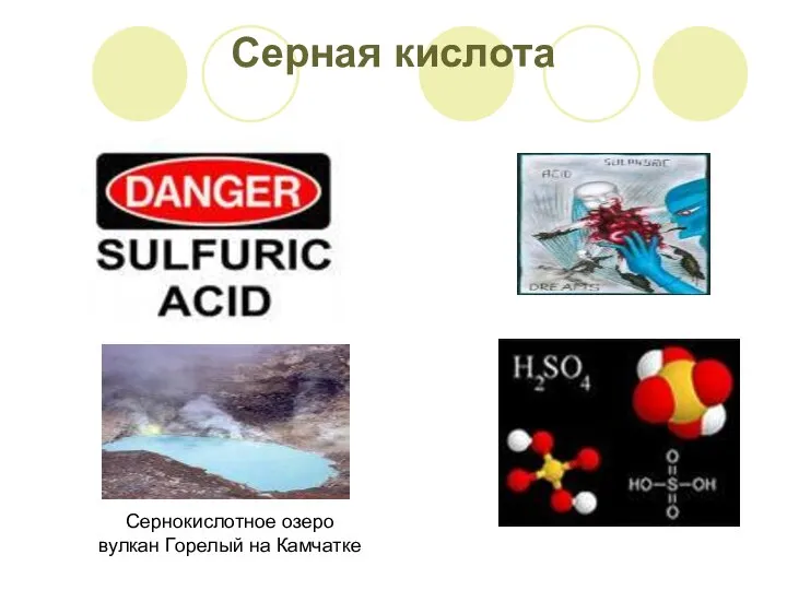 Серная кислота Сернокислотное озеро вулкан Горелый на Камчатке