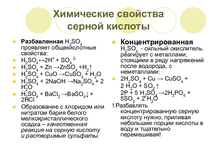 Химические свойства серной кислоты Разбавленная H2SO4 проявляет общекислотные свойства: H2SO4↔2Н+ +
