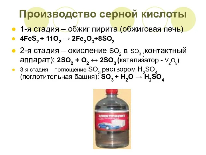 Производство серной кислоты 1-я стадия – обжиг пирита (обжиговая печь) 4FeS2