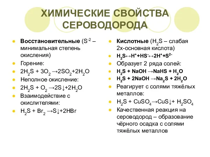 ХИМИЧЕСКИЕ СВОЙСТВА СЕРОВОДОРОДА Восстановительные (S-2 – минимальная степень окисления) Горение: 2H2S