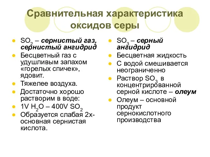 Сравнительная характеристика оксидов серы SO2 – сернистый газ, сернистый ангидрид Бесцветный