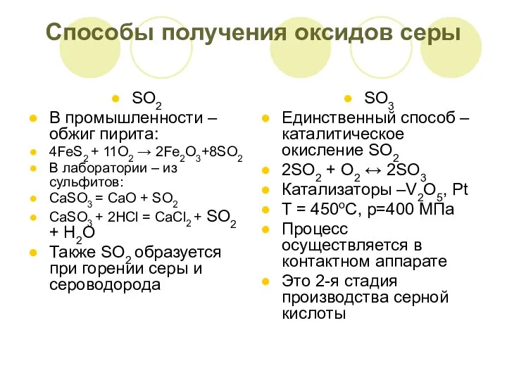 Способы получения оксидов серы SO2 В промышленности – обжиг пирита: 4FeS2