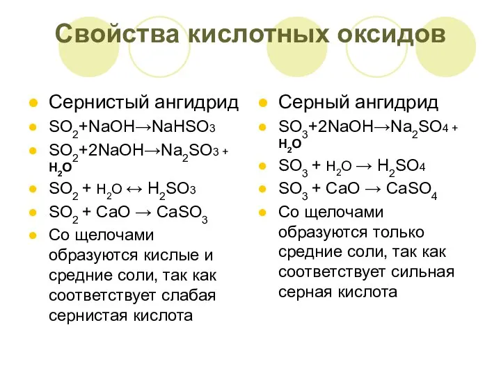 Свойства кислотных оксидов Сернистый ангидрид SO2+NaOH→NaHSO3 SO2+2NaOH→Na2SO3 + H2O SO2 +