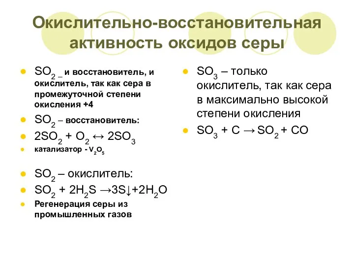 Окислительно-восстановительная активность оксидов серы SO2 – и восстановитель, и окислитель, так