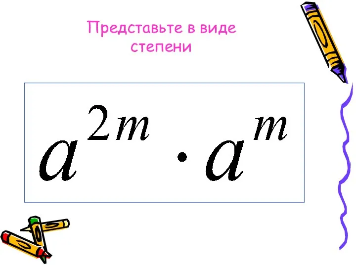 Представьте в виде степени