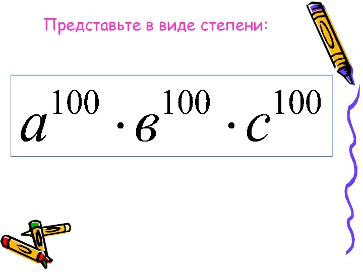 Представьте в виде степени: