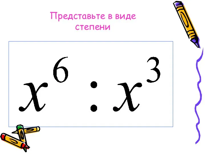 Представьте в виде степени