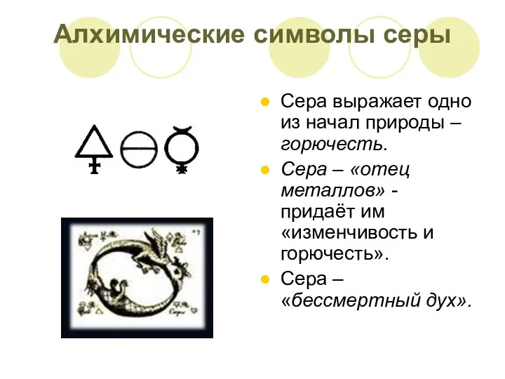 Алхимические символы серы Сера выражает одно из начал природы –горючесть. Сера