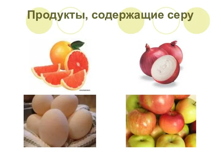 Продукты, содержащие серу