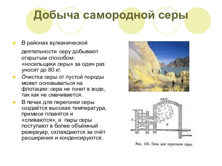 Добыча самородной серы В районах вулканической деятельности серу добывают открытым способом: