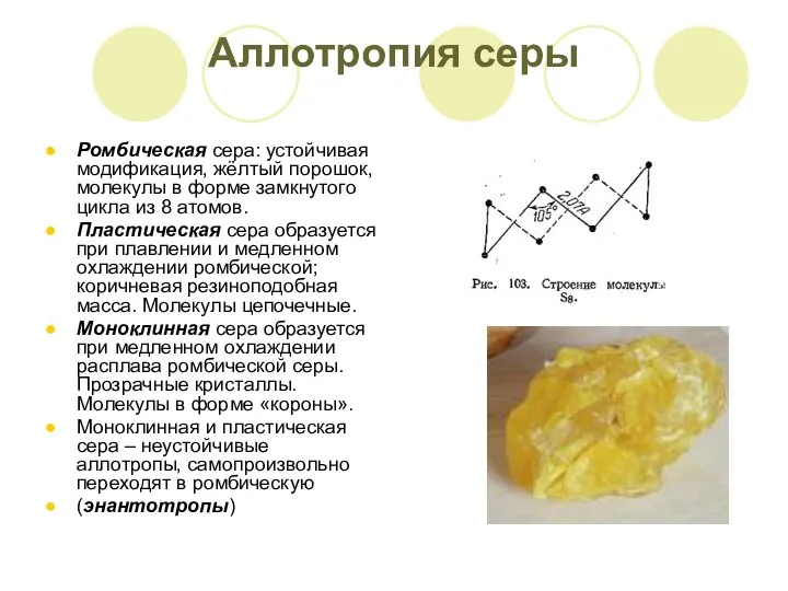 Аллотропия серы Ромбическая сера: устойчивая модификация, жёлтый порошок, молекулы в форме