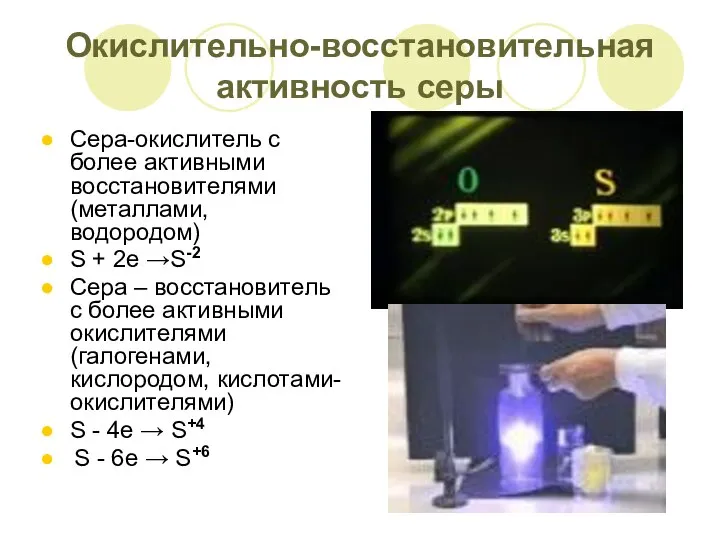 Окислительно-восстановительная активность серы Сера-окислитель с более активными восстановителями (металлами, водородом) S