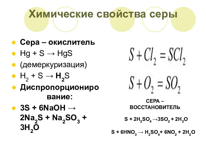 Химические свойства серы Сера – окислитель Hg + S → HgS