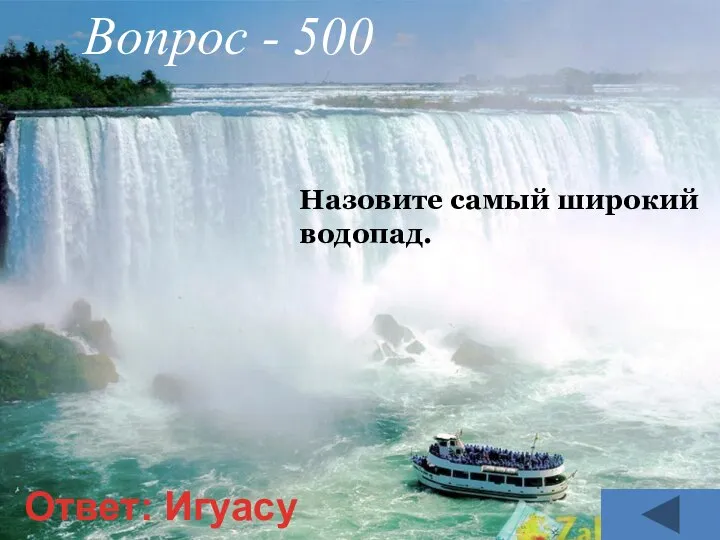 Назовите самый широкий водопад. Вопрос - 500 Ответ: Игуасу