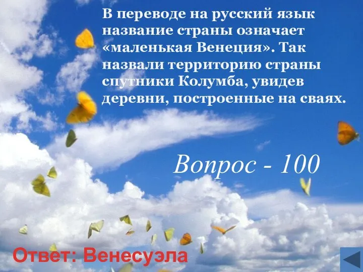 В переводе на русский язык название страны означает «маленькая Венеция». Так