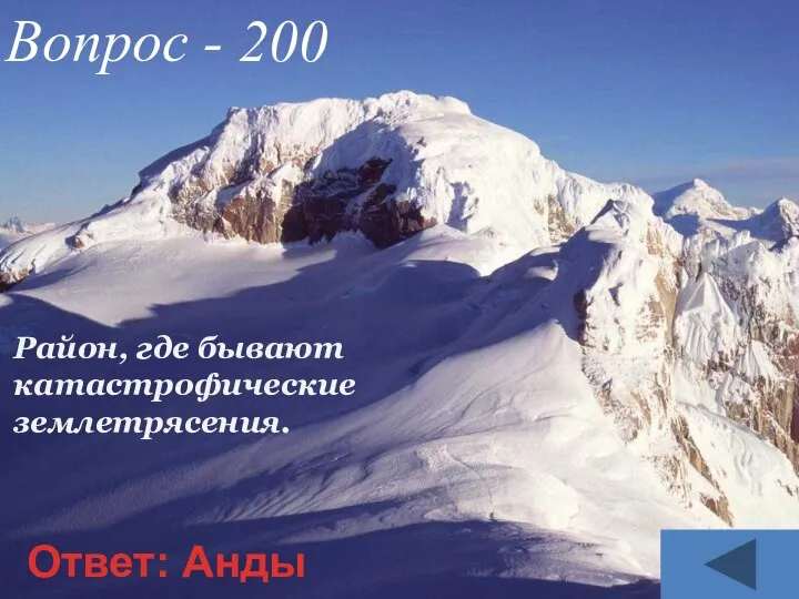 Район, где бывают катастрофические землетрясения. Вопрос - 200 Ответ: Анды