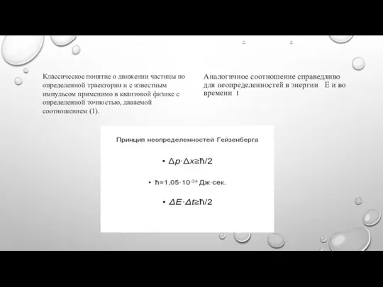 Аналогичное соотношение справедливо для неопределенностей в энергии E и во времени