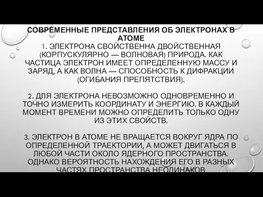 СОВРЕМЕННЫЕ ПРЕДСТАВЛЕНИЯ ОБ ЭЛЕКТРОНАХ В АТОМЕ 1. ЭЛЕКТРОНА СВОЙСТВЕННА ДВОЙСТВЕННАЯ (КОРПУСКУЛЯРНО