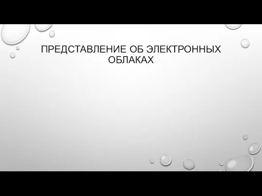 ПРЕДСТАВЛЕНИЕ ОБ ЭЛЕКТРОННЫХ ОБЛАКАХ