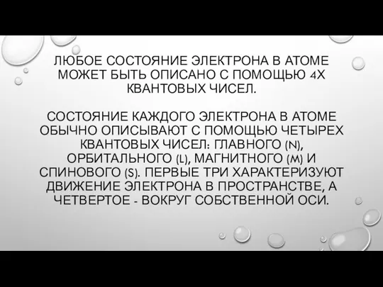 ЛЮБОЕ СОСТОЯНИЕ ЭЛЕКТРОНА В АТОМЕ МОЖЕТ БЫТЬ ОПИСАНО С ПОМОЩЬЮ 4Х