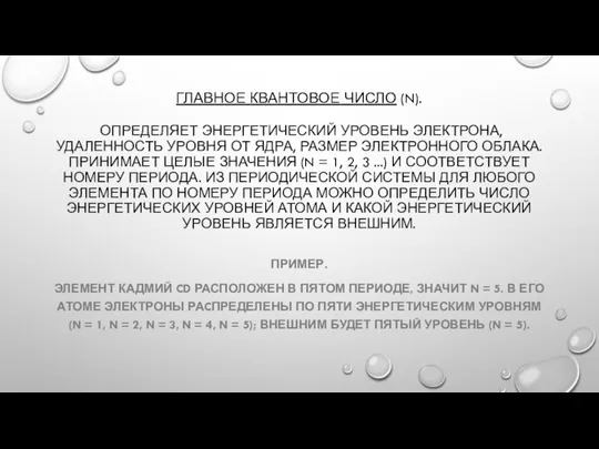 ГЛАВНОЕ КВАНТОВОЕ ЧИСЛО (N). ОПРЕДЕЛЯЕТ ЭНЕРГЕТИЧЕСКИЙ УРОВЕНЬ ЭЛЕКТРОНА, УДАЛЕННОСТЬ УРОВНЯ ОТ