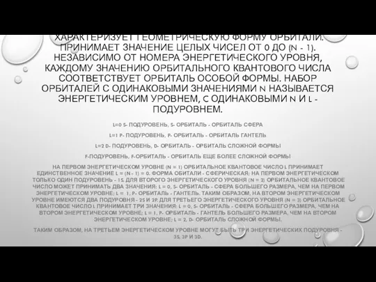 ОРБИТАЛЬНОЕ КВАНТОВОЕ ЧИСЛО (L) ХАРАКТЕРИЗУЕТ ГЕОМЕТРИЧЕСКУЮ ФОРМУ ОРБИТАЛИ. ПРИНИМАЕТ ЗНАЧЕНИЕ ЦЕЛЫХ