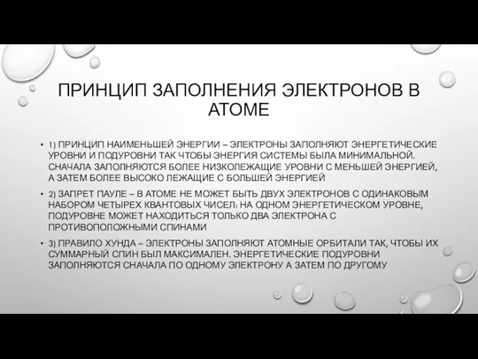 ПРИНЦИП ЗАПОЛНЕНИЯ ЭЛЕКТРОНОВ В АТОМЕ 1) ПРИНЦИП НАИМЕНЬШЕЙ ЭНЕРГИИ – ЭЛЕКТРОНЫ