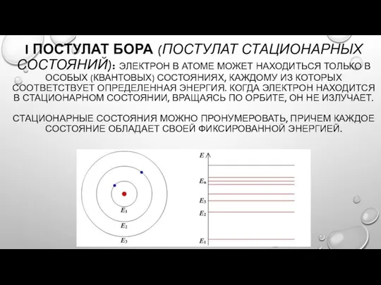 I ПОСТУЛАТ БОРА (ПОСТУЛАТ СТАЦИОНАРНЫХ СОСТОЯНИЙ): ЭЛЕКТРОН В АТОМЕ МОЖЕТ НАХОДИТЬСЯ