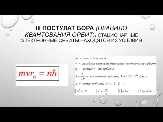 III ПОСТУЛАТ БОРА (ПРАВИЛО КВАНТОВАНИЯ ОРБИТ): СТАЦИОНАРНЫЕ ЭЛЕКТРОННЫЕ ОРБИТЫ НАХОДЯТСЯ ИЗ УСЛОВИЯ