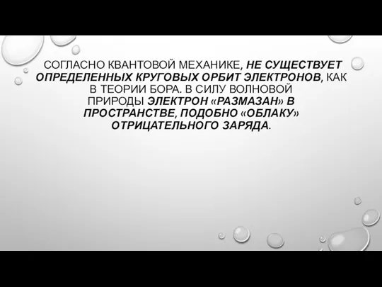 СОГЛАСНО КВАНТОВОЙ МЕХАНИКЕ, НЕ СУЩЕСТВУЕТ ОПРЕДЕЛЕННЫХ КРУГОВЫХ ОРБИТ ЭЛЕКТРОНОВ, КАК В