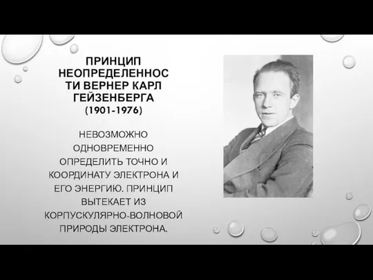 ПРИНЦИП НЕОПРЕДЕЛЕННОСТИ ВЕРНЕР КАРЛ ГЕЙЗЕНБЕРГА (1901-1976) НЕВОЗМОЖНО ОДНОВРЕМЕННО ОПРЕДЕЛИТЬ ТОЧНО И