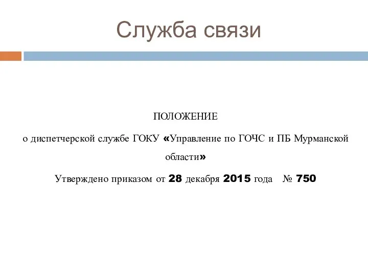 Служба связи ПОЛОЖЕНИЕ о диспетчерской службе ГОКУ «Управление по ГОЧС и