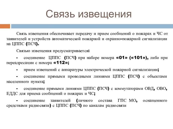 Связь извещения Связь извещения обеспечивает передачу и прием сообщений о пожарах