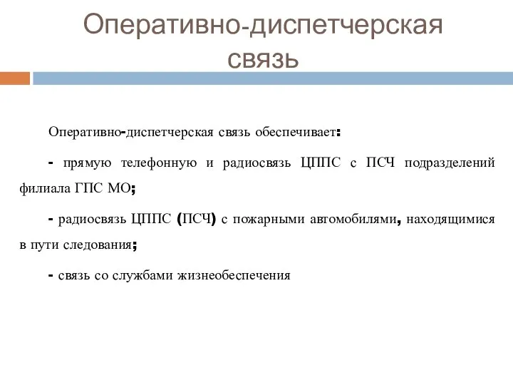 Оперативно-диспетчерская связь Оперативно-диспетчерская связь обеспечивает: - прямую телефонную и радиосвязь ЦППС