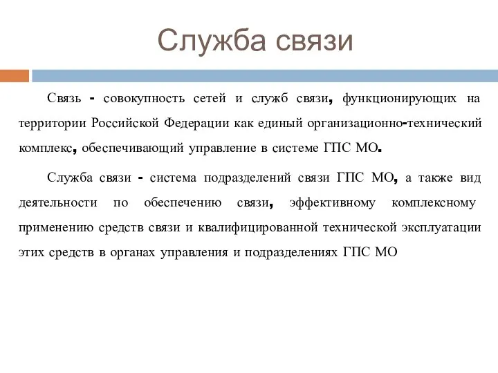 Служба связи Связь - совокупность сетей и служб связи, функционирующих на