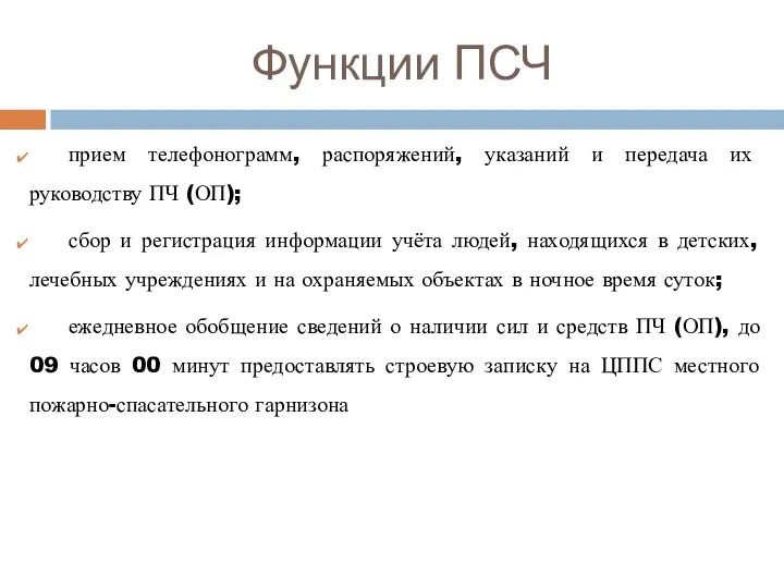 Функции ПСЧ прием телефонограмм, распоряжений, указаний и передача их руководству ПЧ