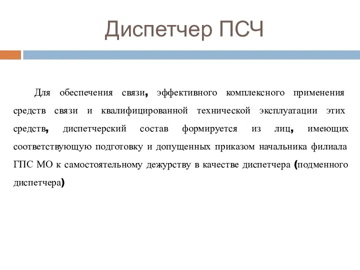 Диспетчер ПСЧ Для обеспечения связи, эффективного комплексного применения средств связи и